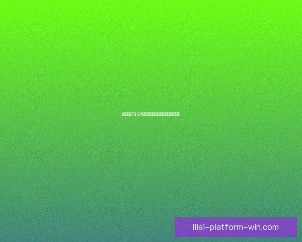 利来平台NBA精彩赛事直播实时观看指南全攻略