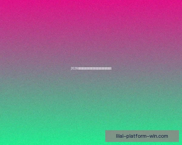 2026世界杯决赛精彩对决全球球迷热情沸腾的巅峰盛宴